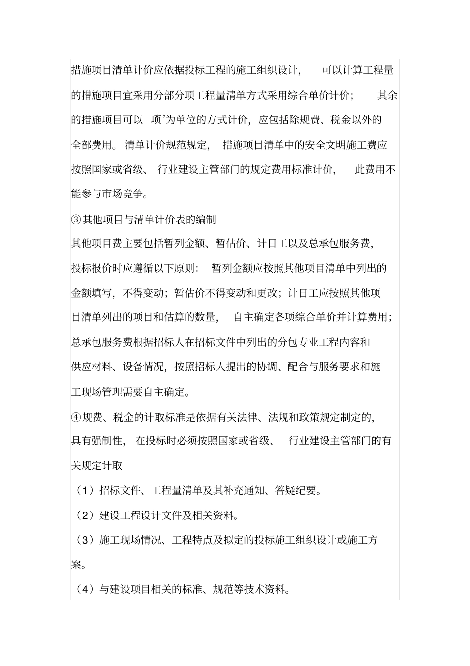 工程造价中套定额的技巧和常规做法_第2页