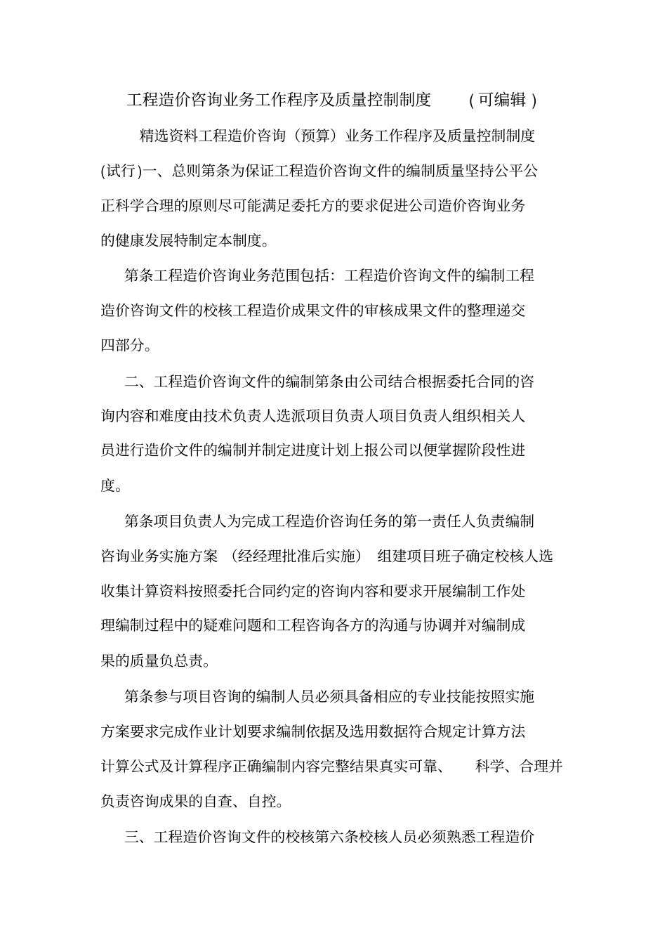 工程造价咨询业务工作程序及质量控制制度可编辑_第1页