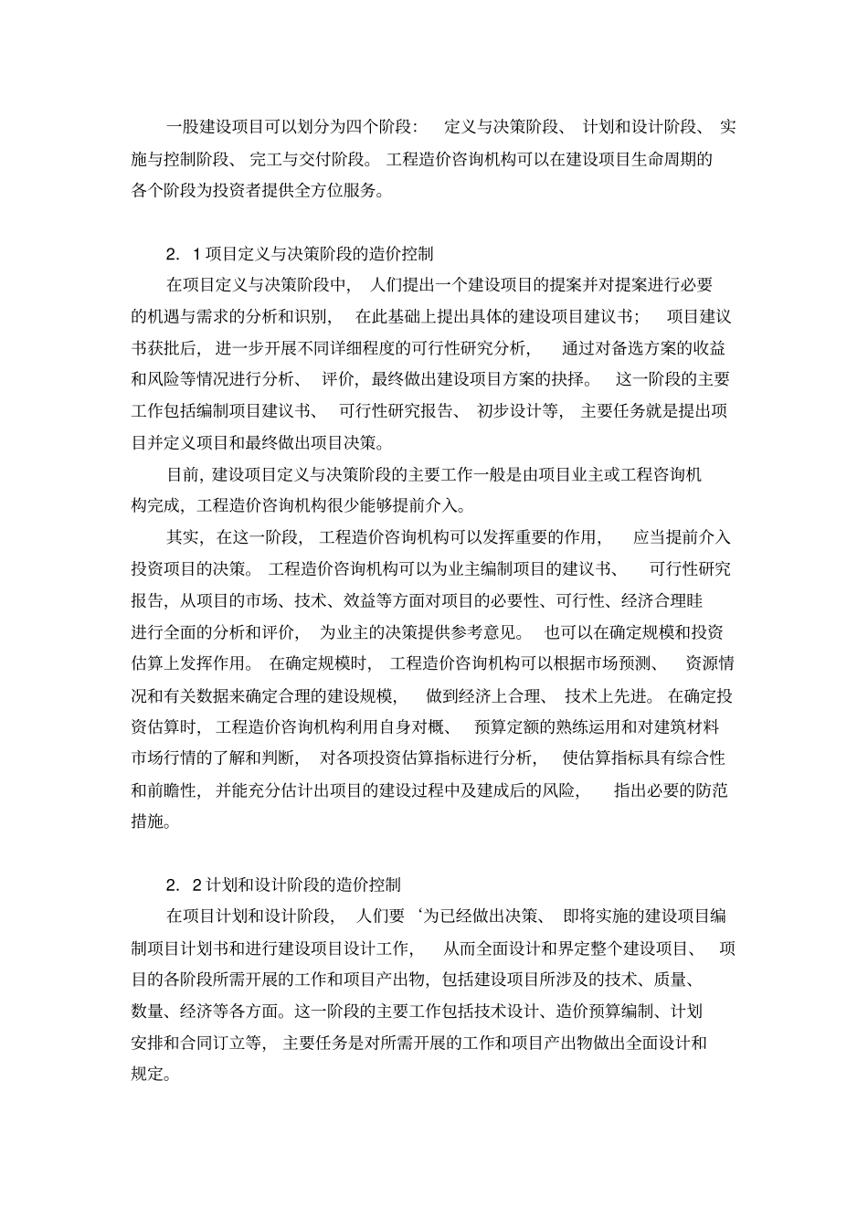 工程造价咨询机构在建设项目全过程造价管理中的作用_第2页