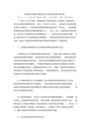 工程造价咨询机构在建设项目全过程造价管理中的作用