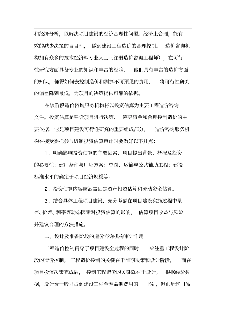 工程造价咨询服务机构在工程造价控制中的审计作用_第2页