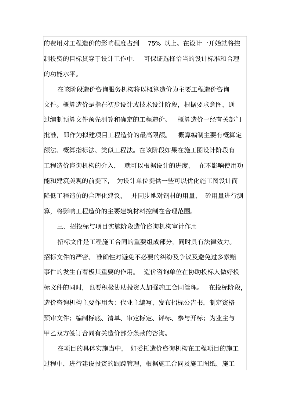 工程造价咨询服务机构在工程造价控制中的审计作用_第3页