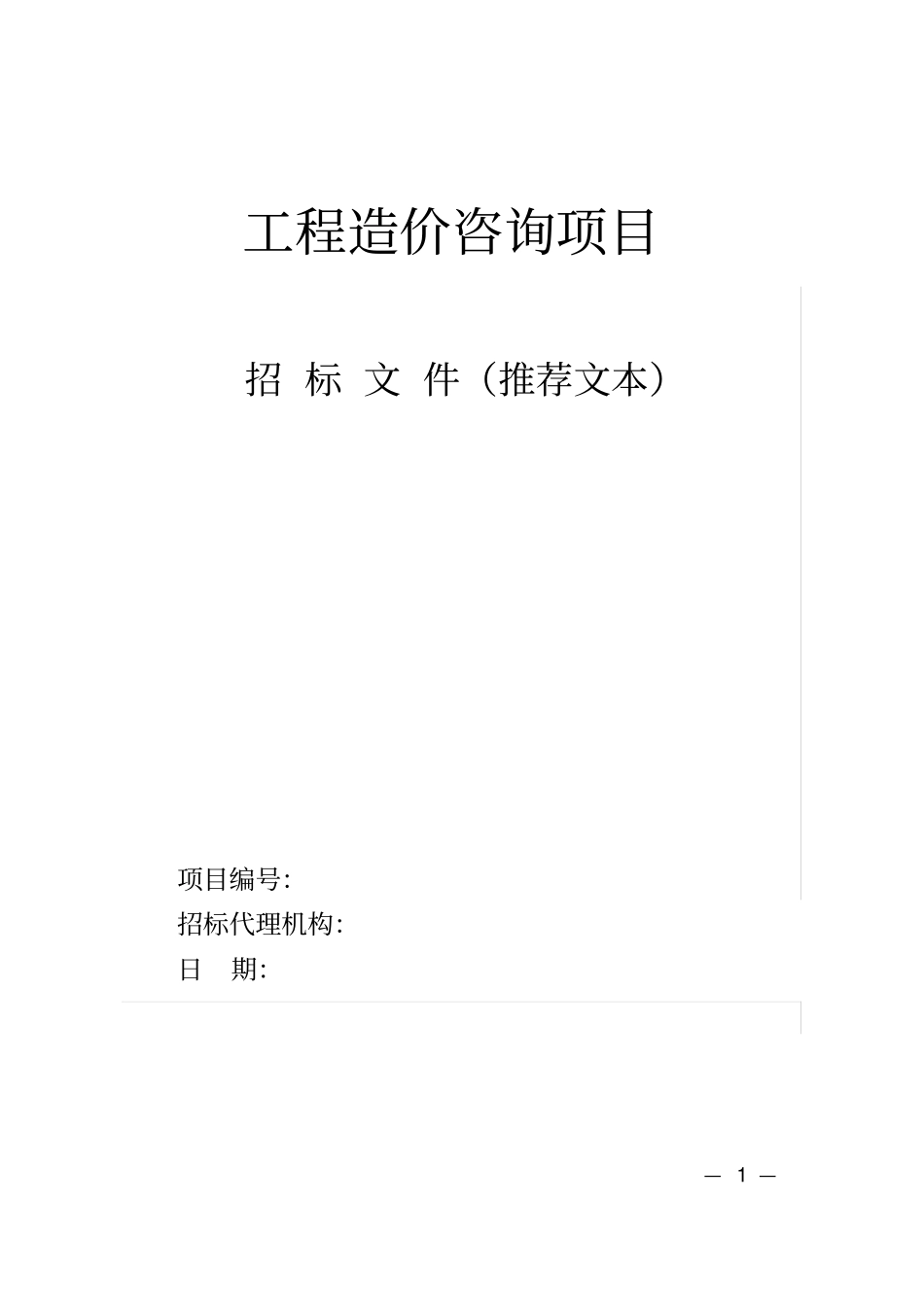 工程造价咨询项目招标文件范本_第1页