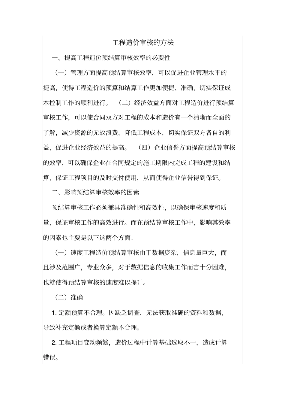 工程造价审核的方法_第1页