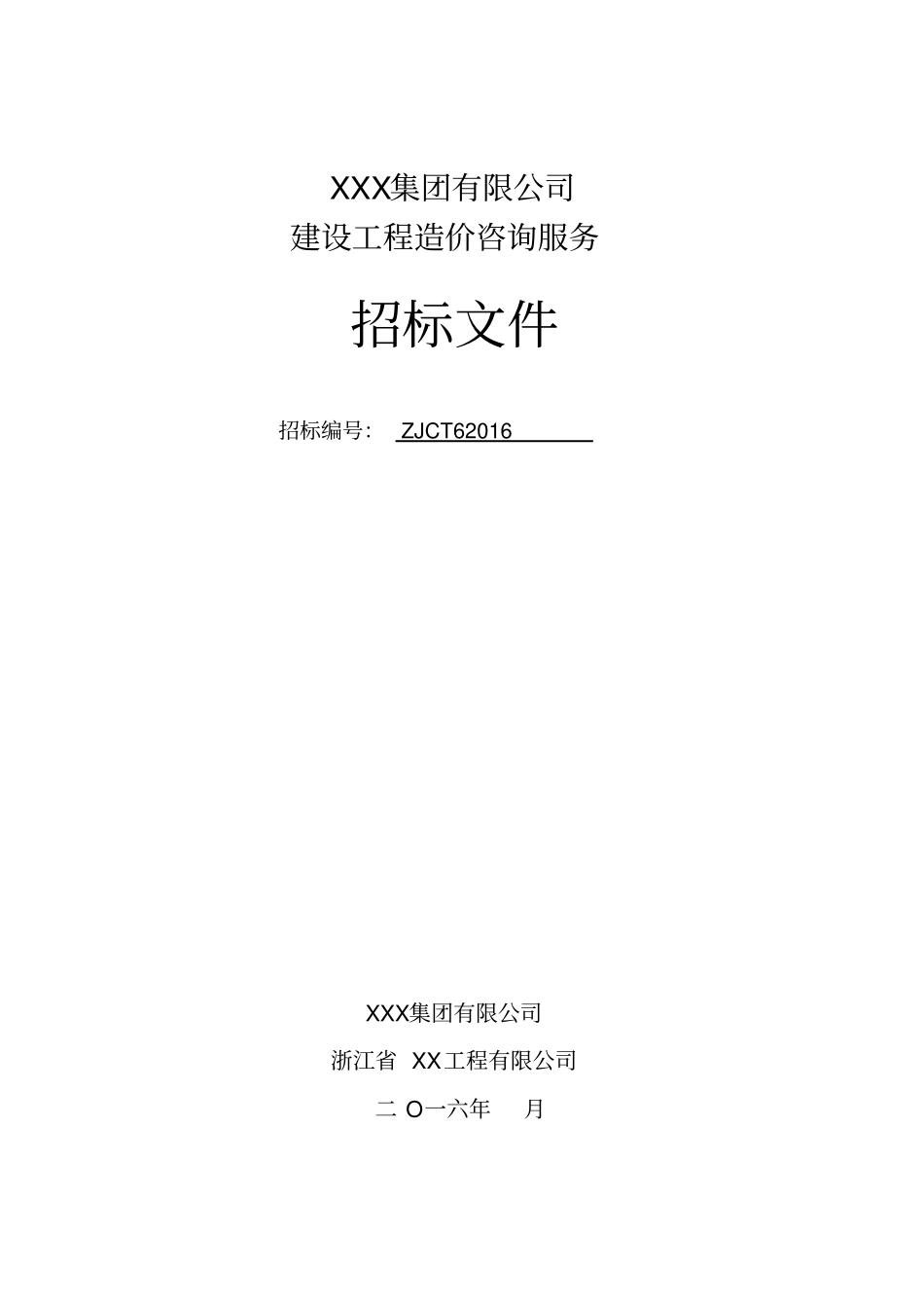 工程造价咨询服务招标文件-20161262_第1页