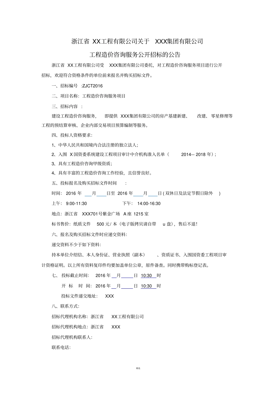 工程造价咨询服务招标文件-20161262_第3页