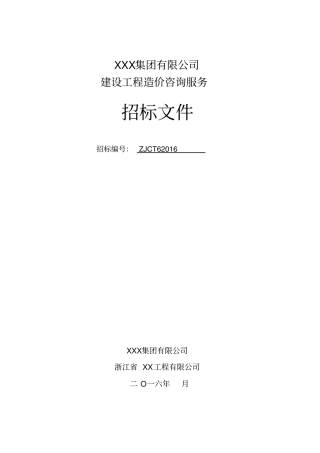 工程造价咨询服务招标文件-20161262