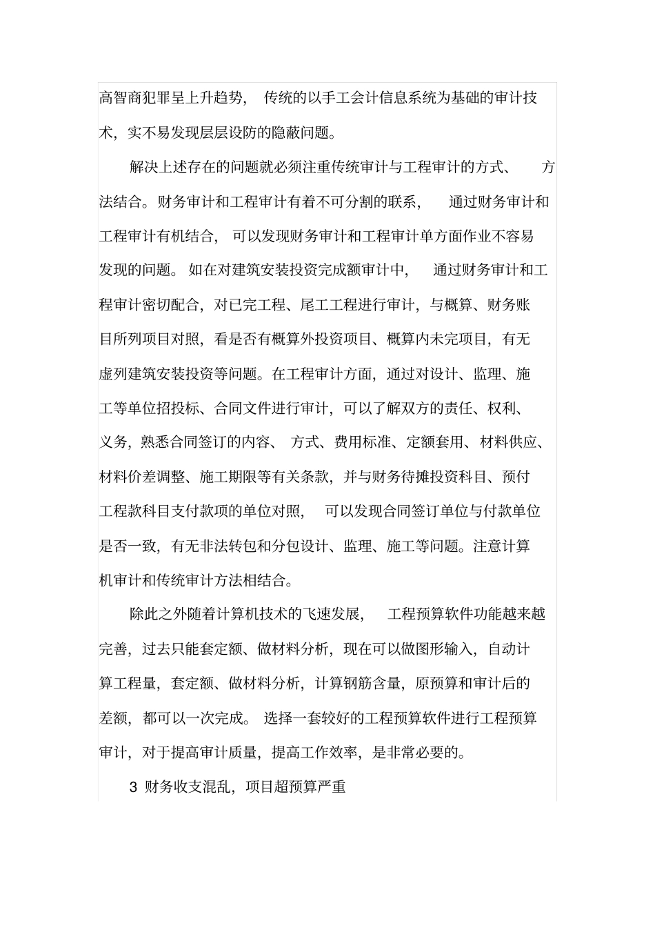 工程造价审计中存在的问题及解决措施_第3页
