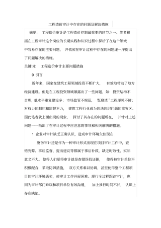 工程造价审计中存在的问题及解决措施