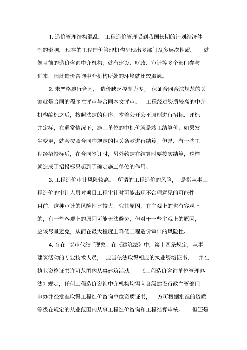 工程造价审计存在的问题及解决措施_第2页