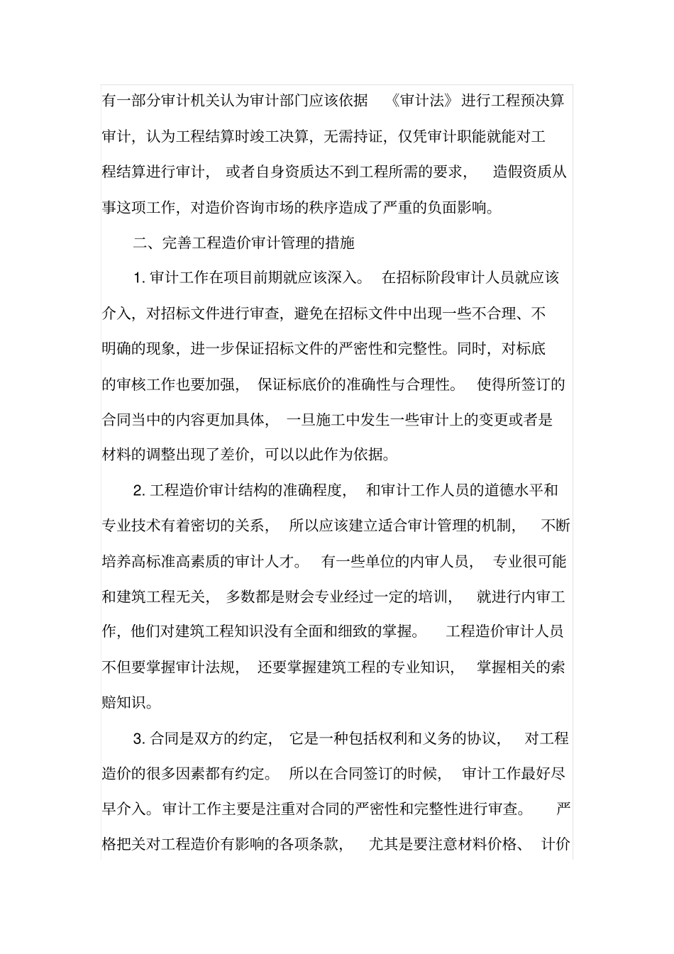 工程造价审计存在的问题及解决措施_第3页