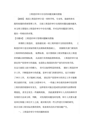 工程造价审计存在的问题及解决措施