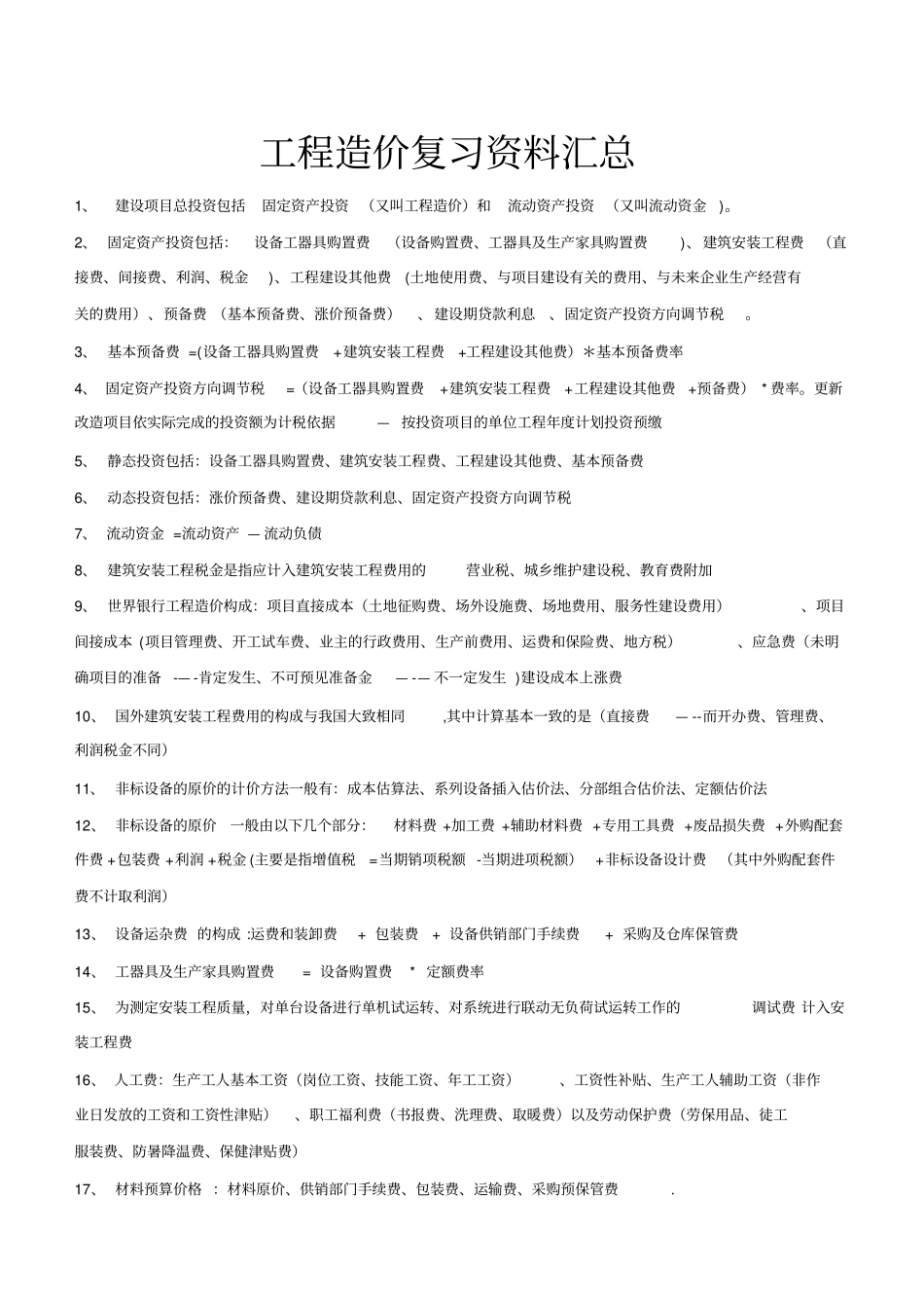 工程造价复习资料汇总_第1页