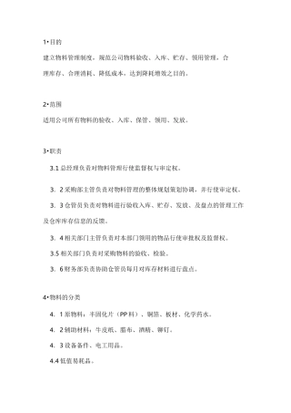 物料管理工作规范