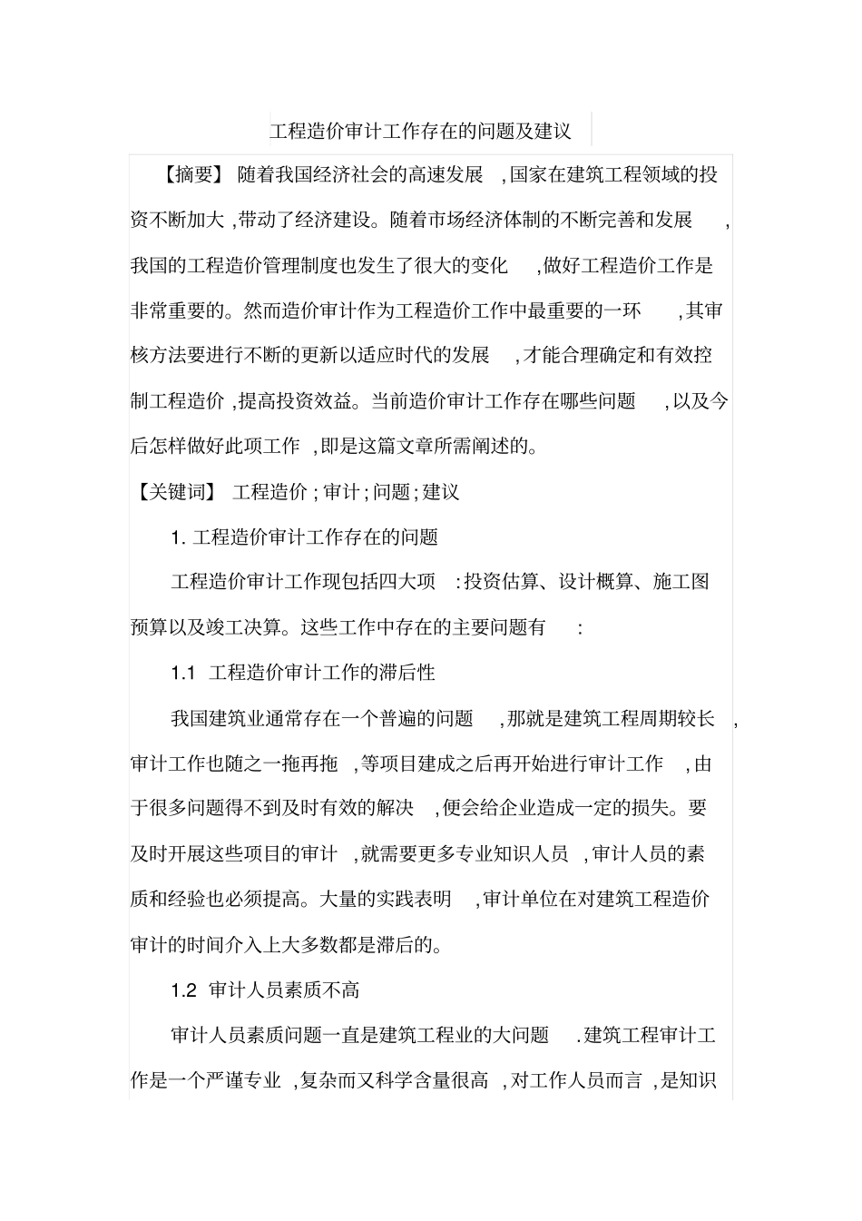 工程造价审计工作存在的问题及建议_第1页