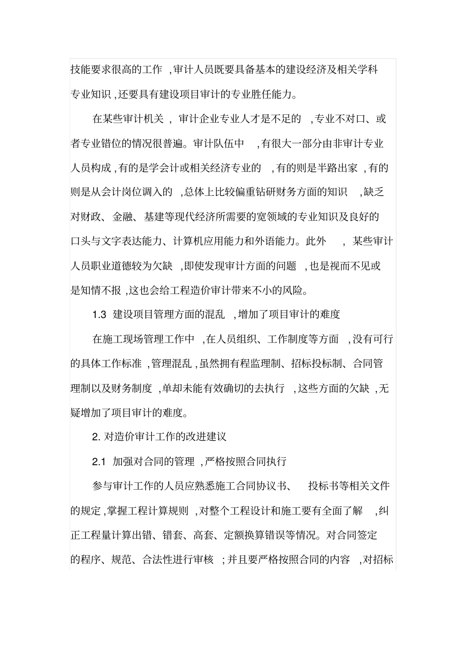 工程造价审计工作存在的问题及建议_第2页