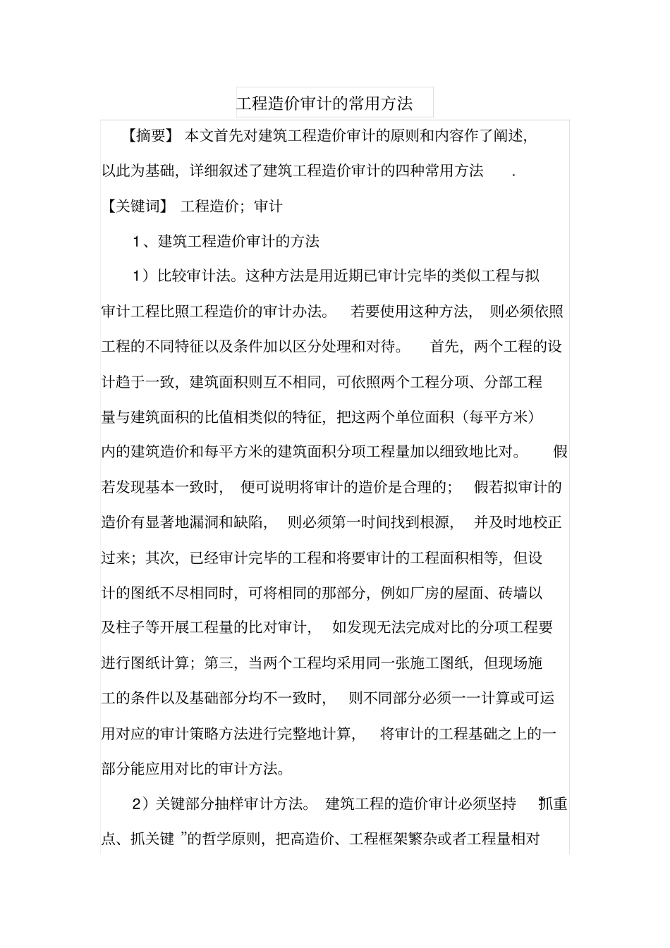 工程造价审计的常用方法_第1页