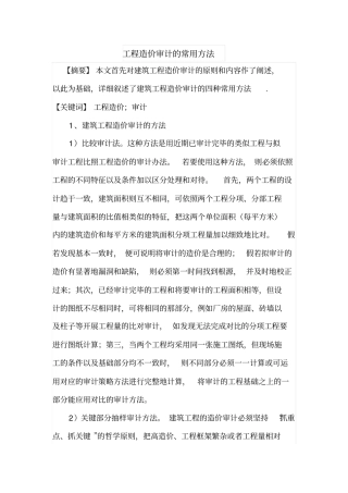 工程造价审计的常用方法