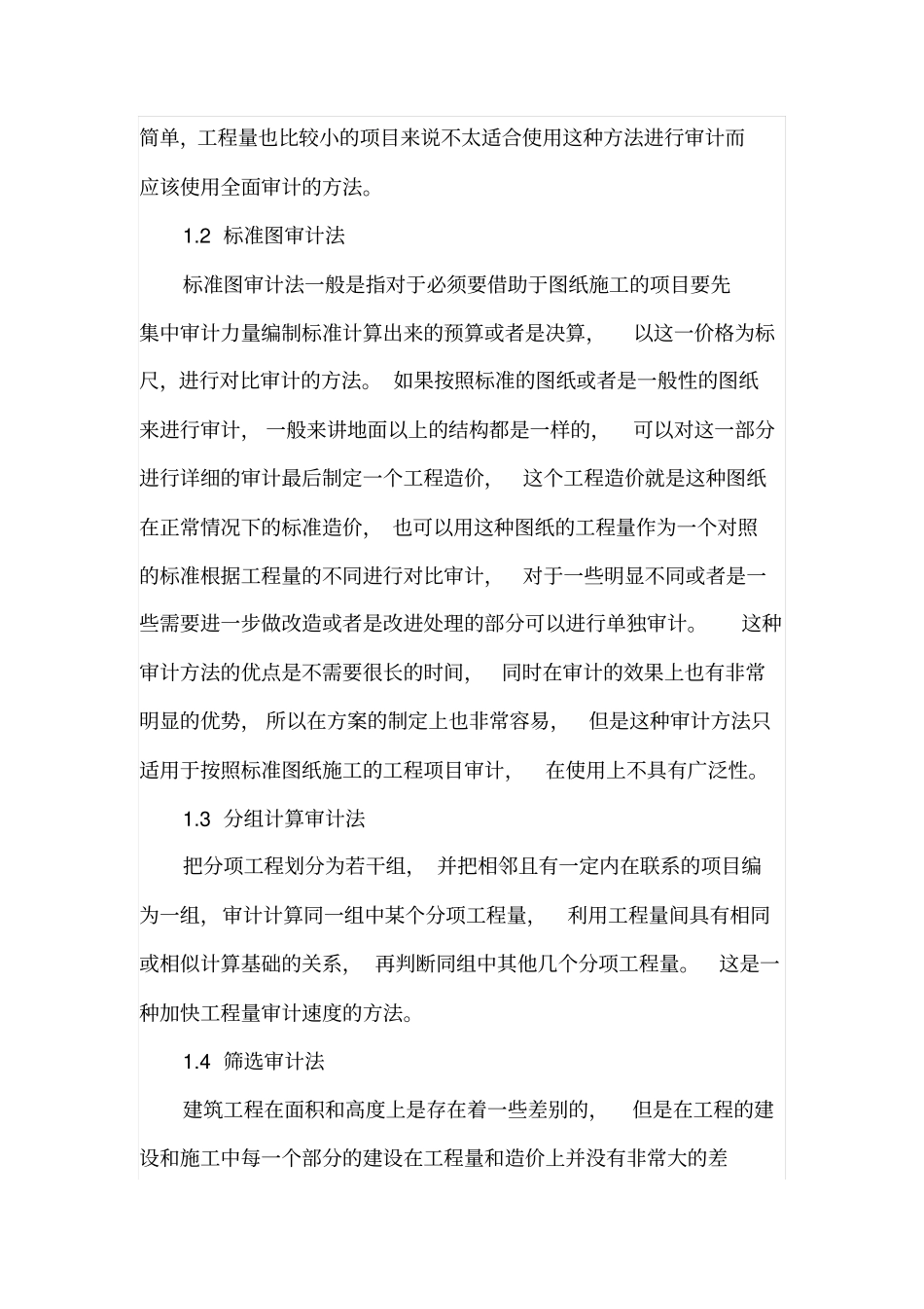 工程造价审计方法及改进措施_第2页