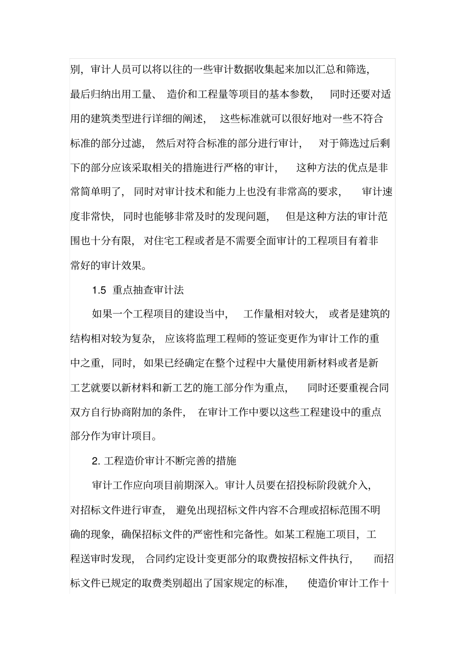 工程造价审计方法及改进措施_第3页