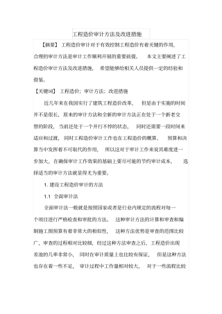 工程造价审计方法及改进措施