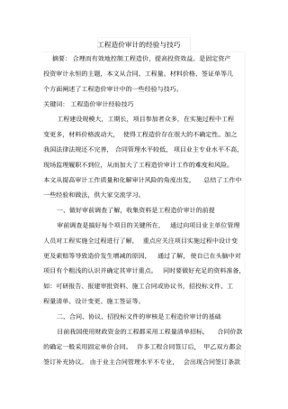工程造价审计的经验与技巧