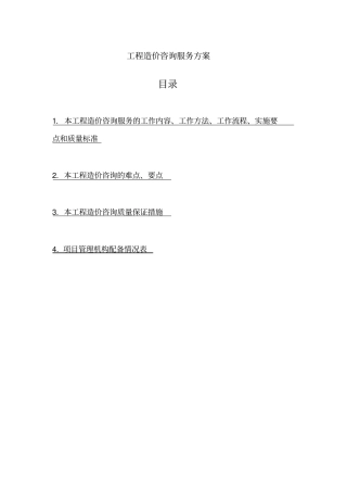 工程造价咨询服务方案