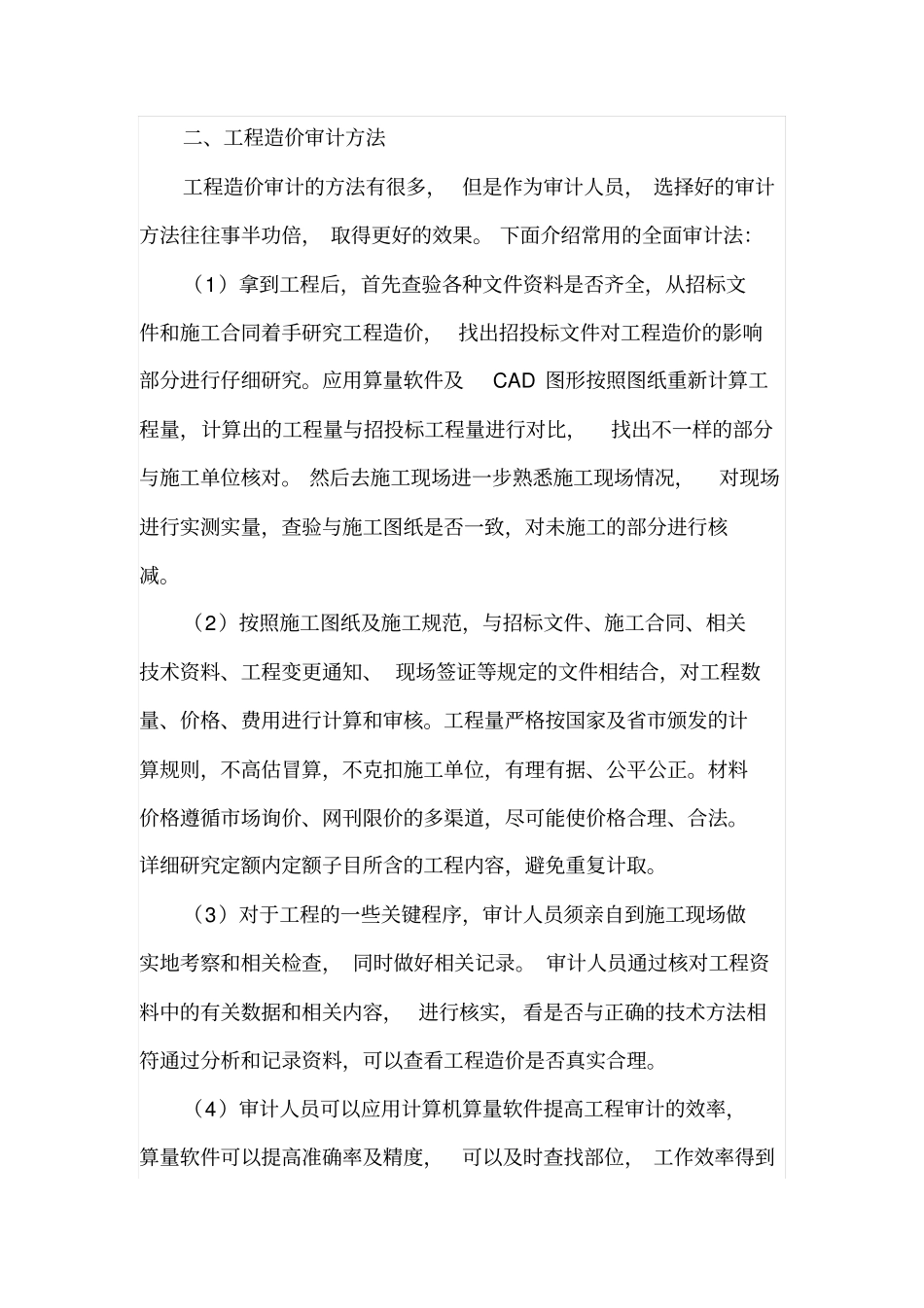 工程造价审计的重点与方法_第3页