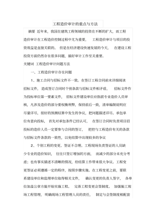 工程造价审计的重点与方法