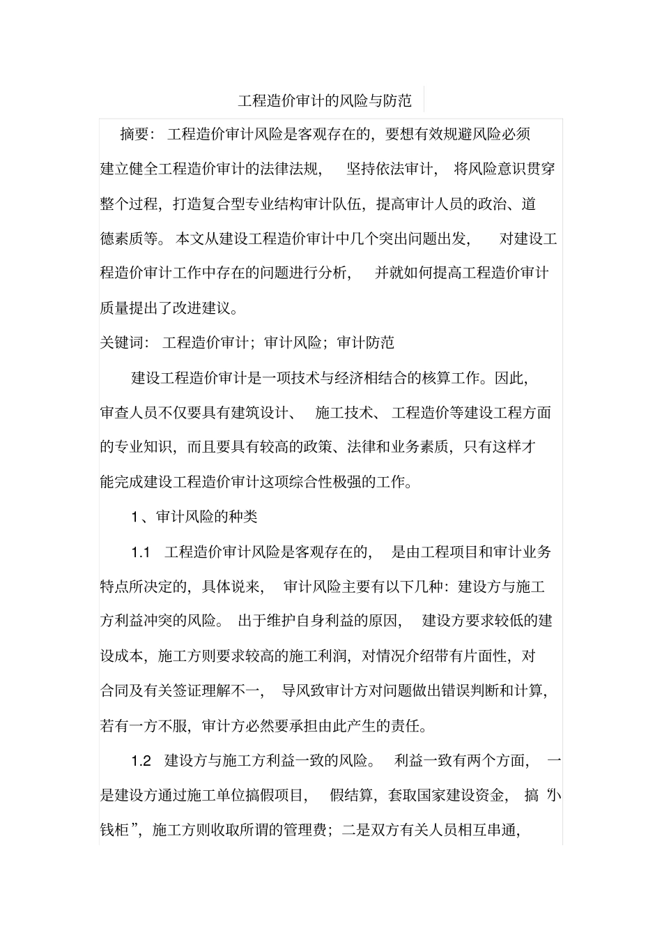 工程造价审计的风险与防范_第1页