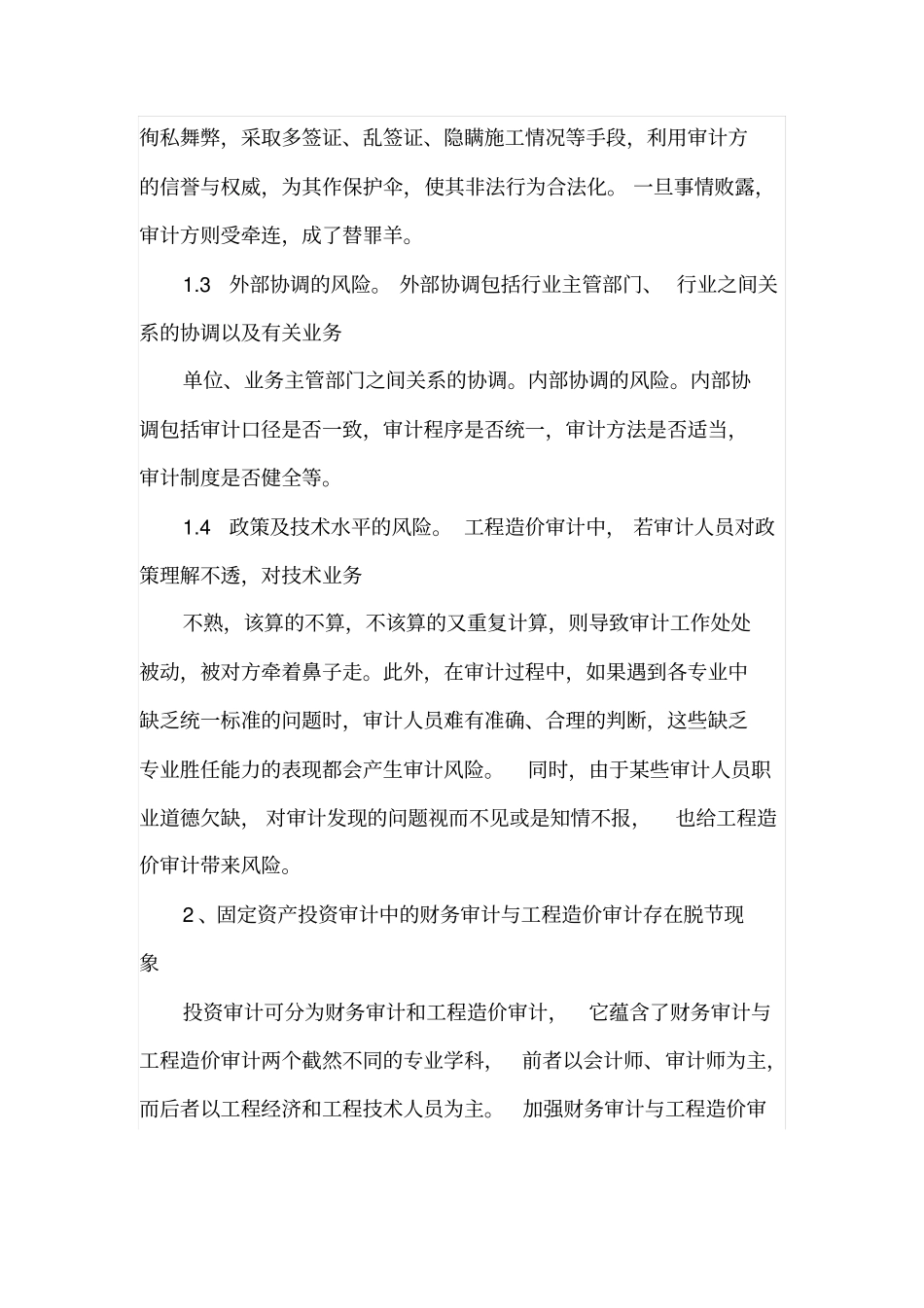 工程造价审计的风险与防范_第2页