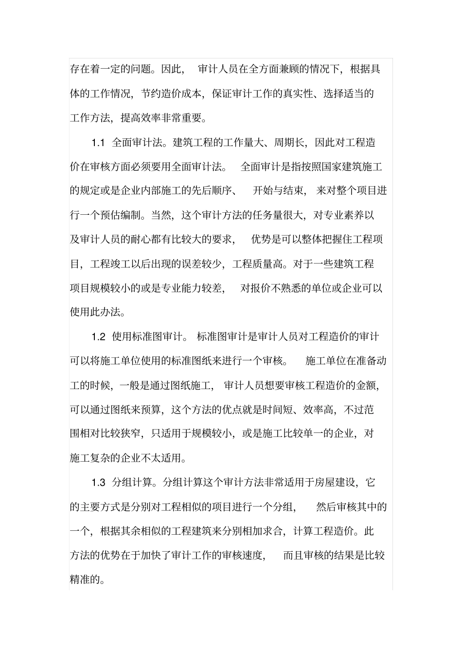 工程造价审计常用方法及提高效率的途径_第2页
