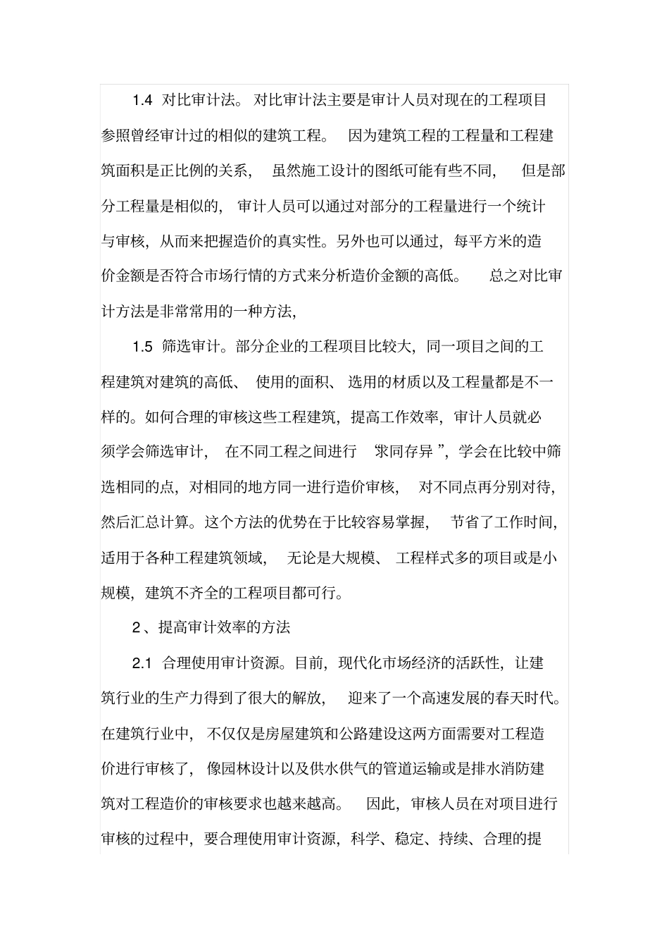 工程造价审计常用方法及提高效率的途径_第3页