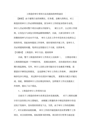 工程造价审计常用方法及提高效率的途径