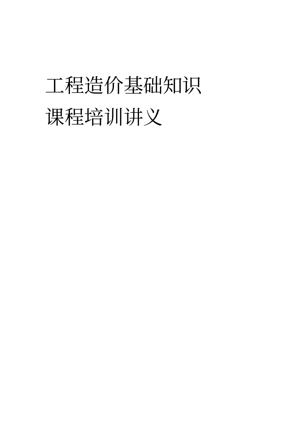 工程造价基础知识课程培训讲义_第1页