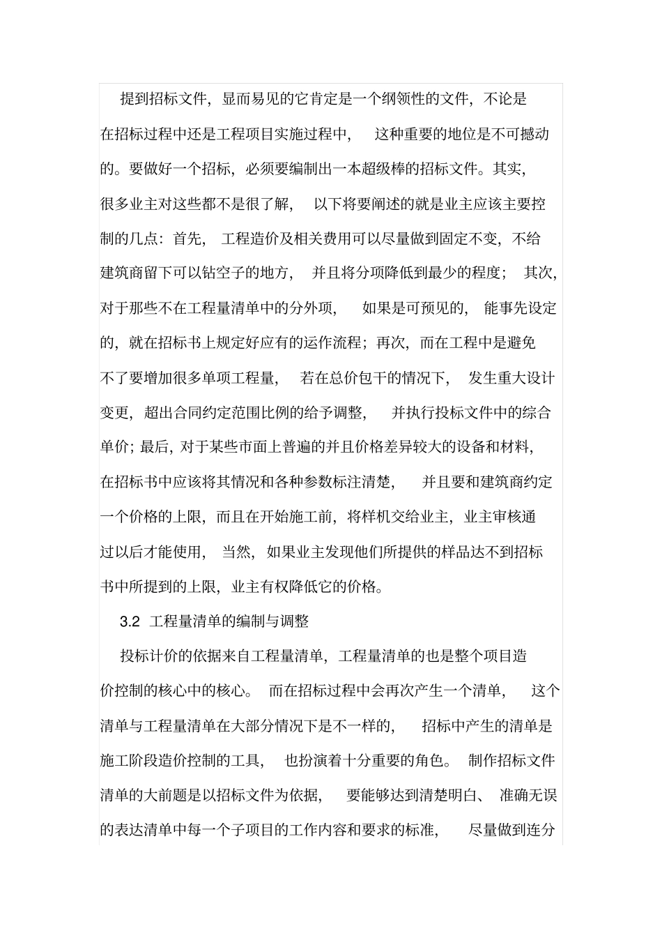 工程造价对招投标过程的运用_第3页