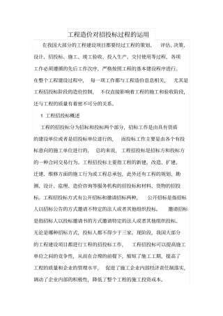 工程造价对招投标过程的运用