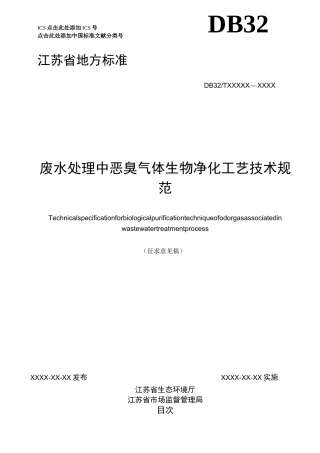 废水处理中恶臭气体生物净化工艺技术规范