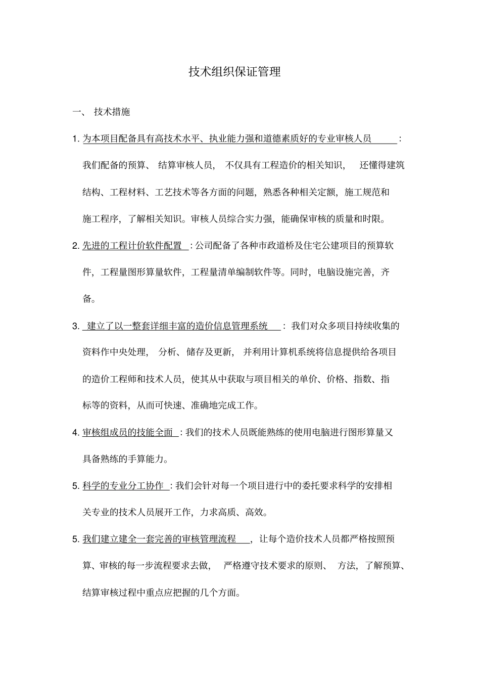 工程造价技术组织保证管理_第1页