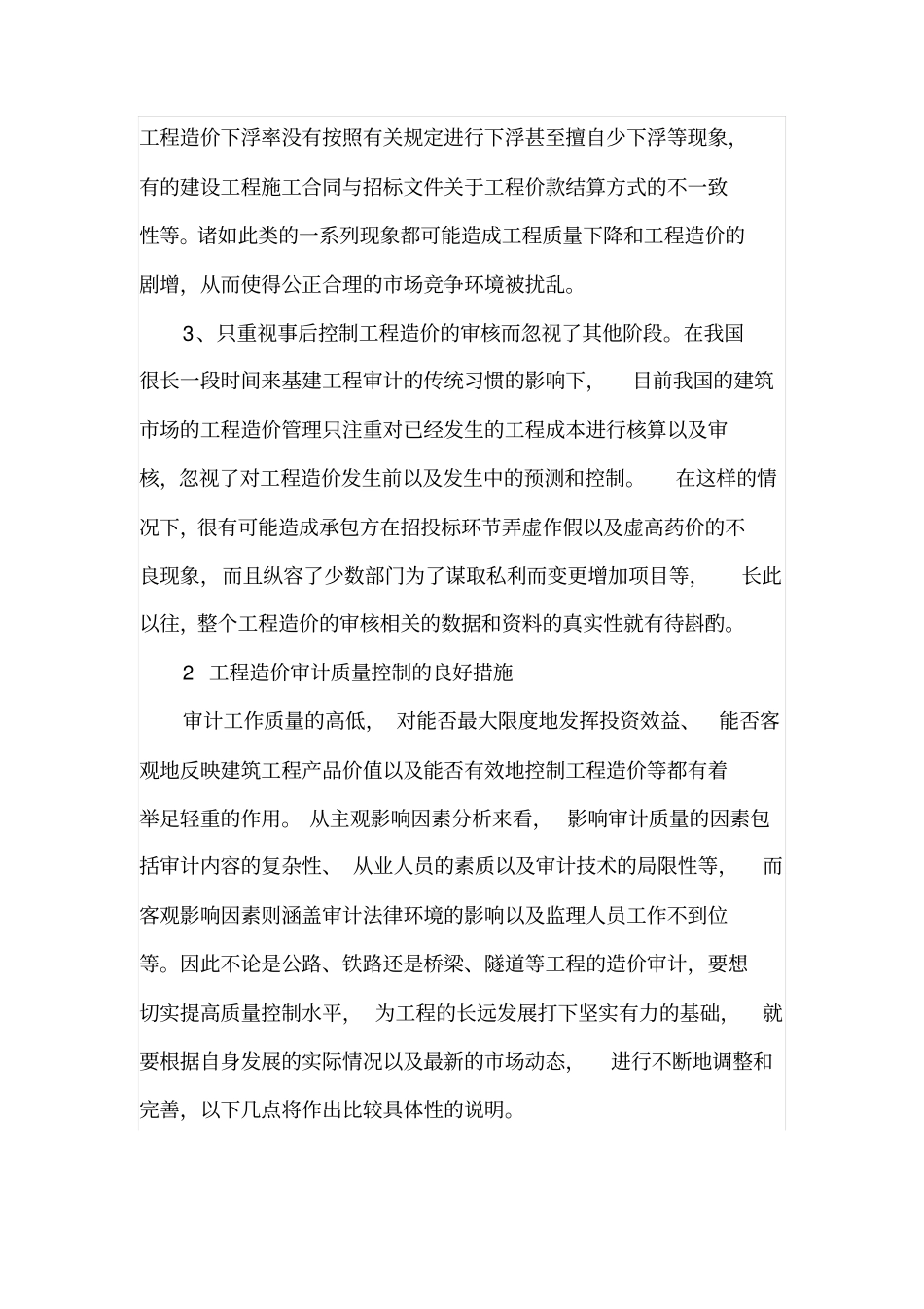 工程造价审计过程中存在的主要问题与质量控制措施_第2页