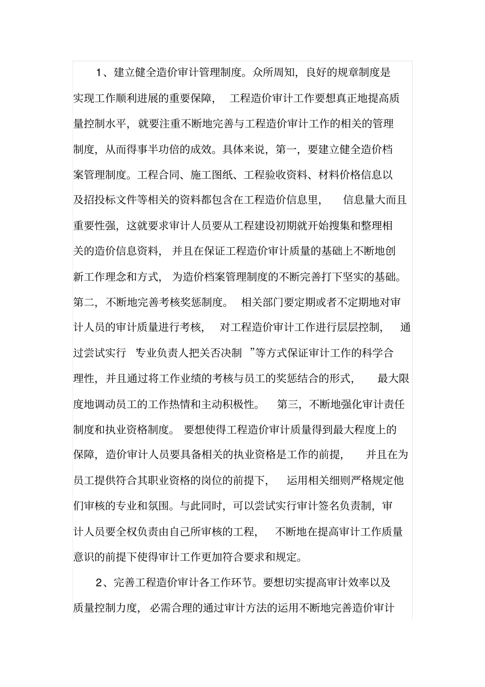 工程造价审计过程中存在的主要问题与质量控制措施_第3页