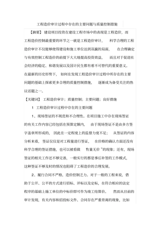 工程造价审计过程中存在的主要问题与质量控制措施