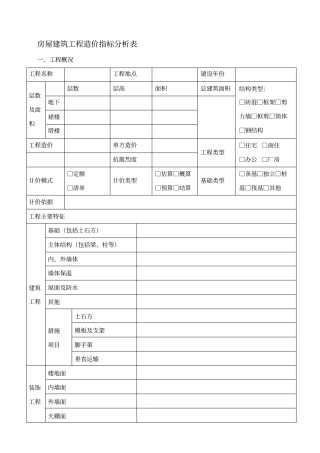 工程造价指标分析表