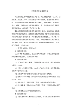 工程造价控制监理方案