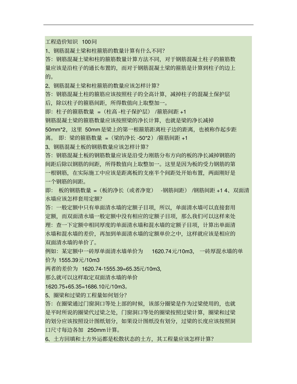 工程造价知识100问_第1页