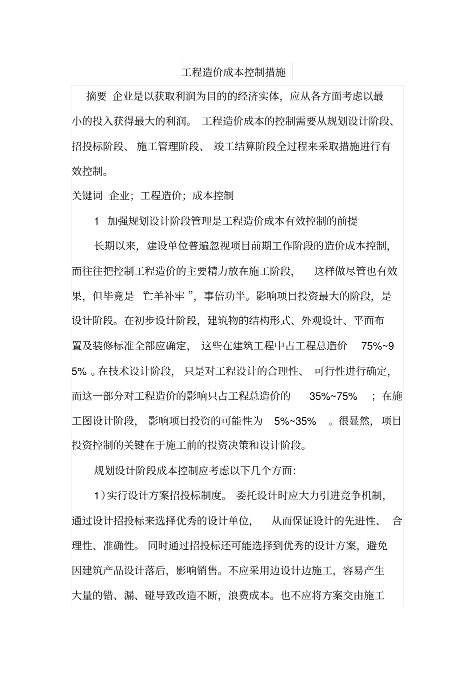 工程造价成本控制措施_第1页