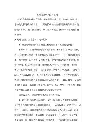 工程造价成本控制措施