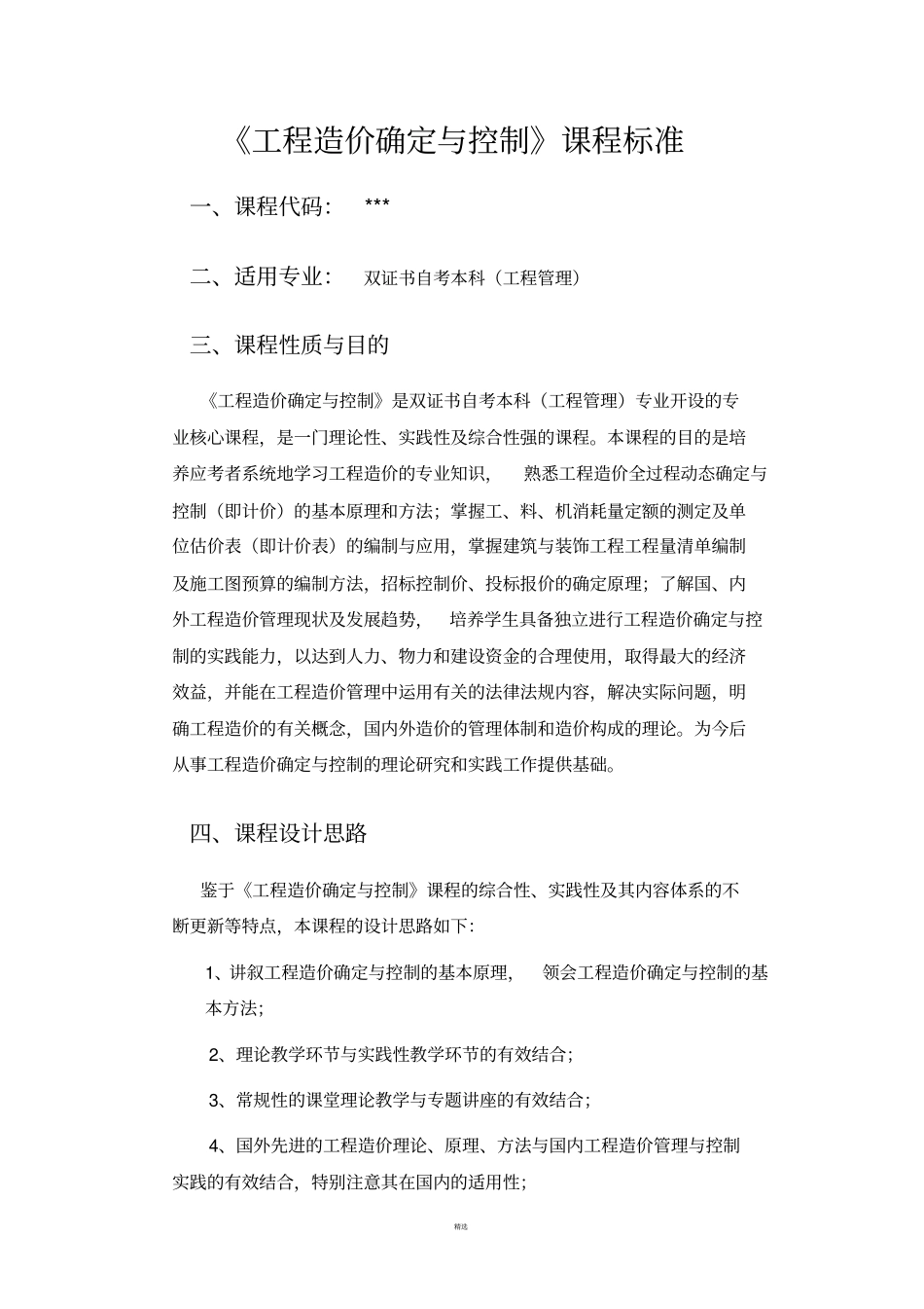 工程造价确定与控制课程标准_第1页