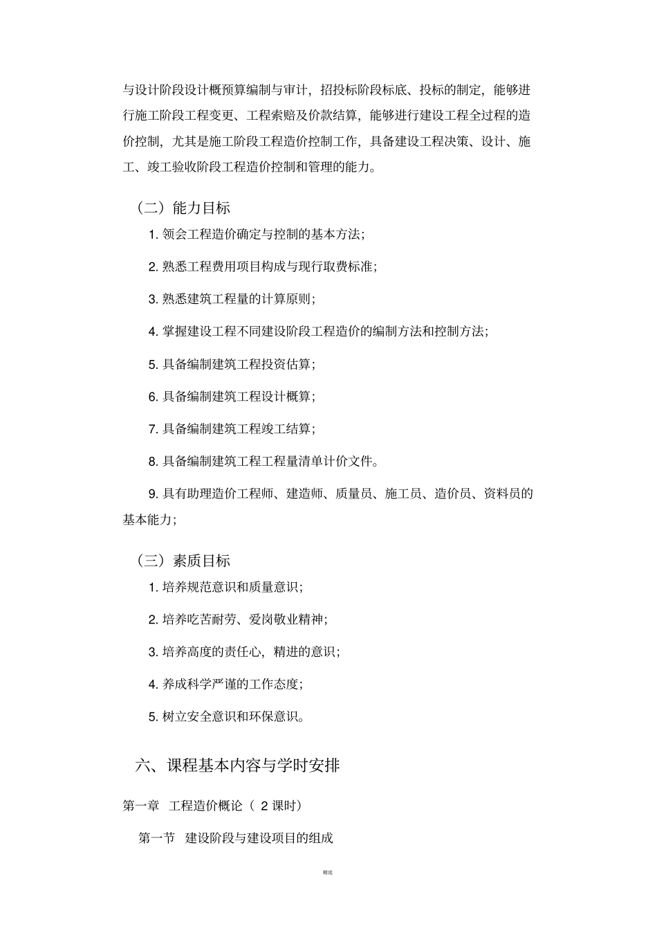 工程造价确定与控制课程标准_第3页