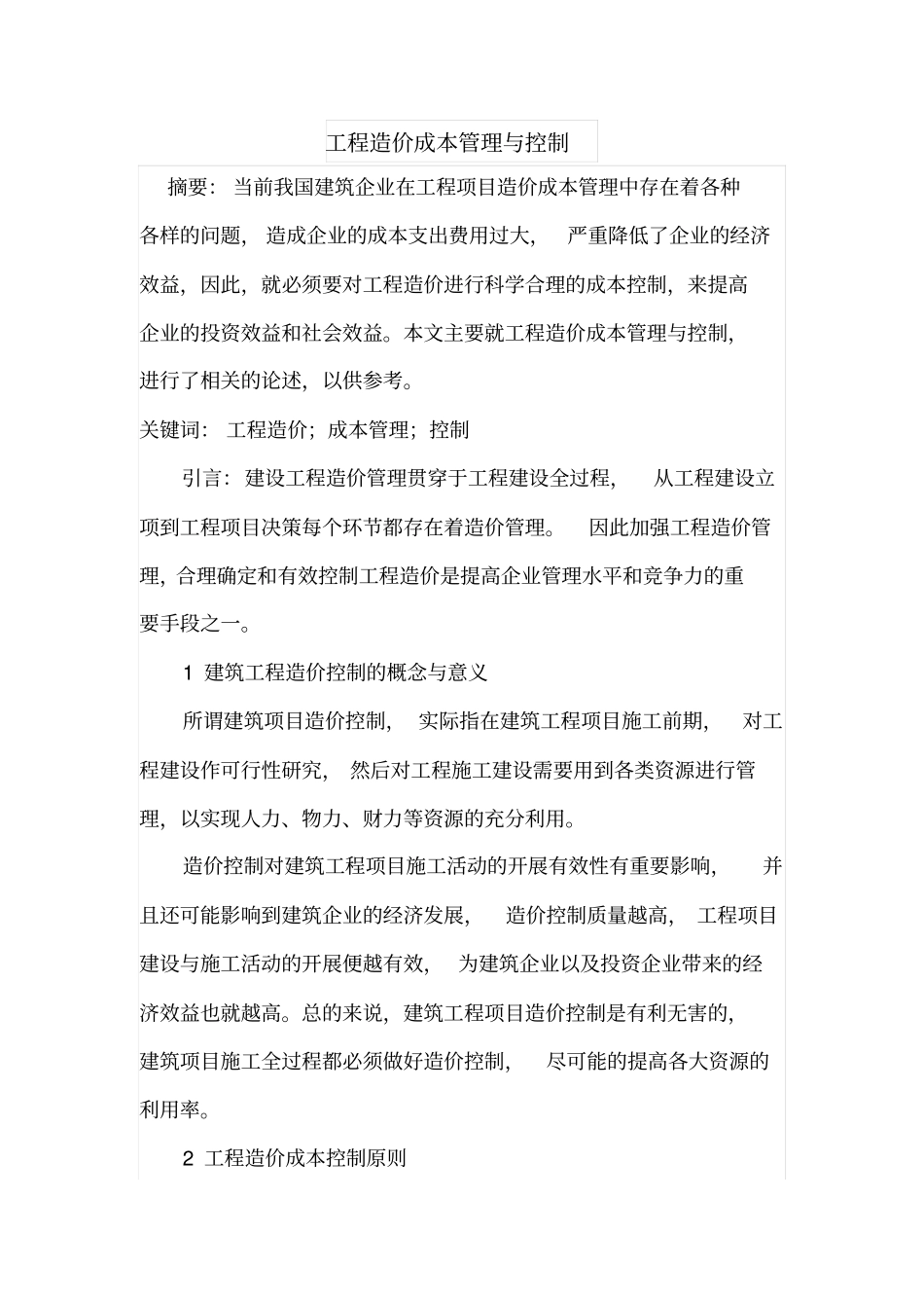 工程造价成本管理与控制_第1页